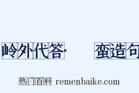 岭外代答·蜑蛮造句是什么意思的图片